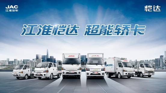 走進(jìn)6000位用戶，江淮愷達(dá)新春活動(dòng)助力用戶開啟新征程 —— 超能物流，新征程的伙伴