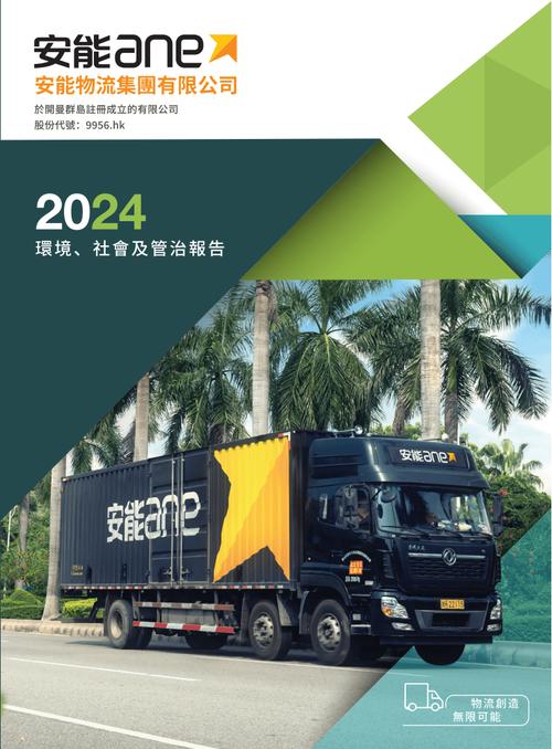 安能物流2024年度esg報(bào)告